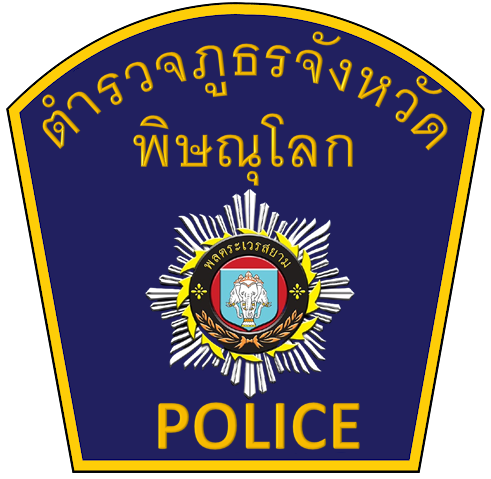 ตำรวจภูธรจังหวัดพิษณุโลก logo